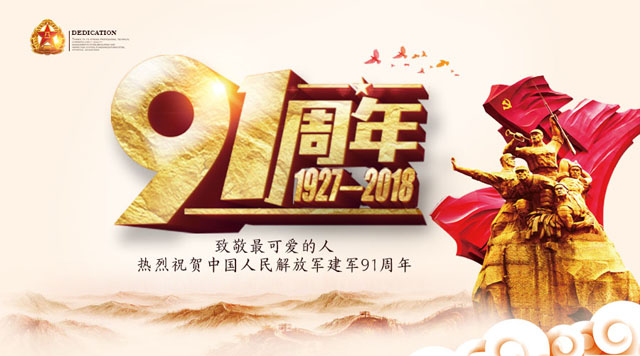 桂林鴻程祝賀中國人民解放軍建軍91周年！