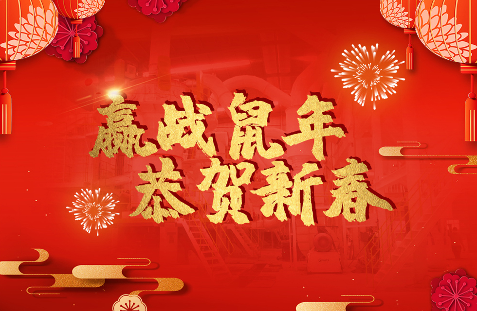 桂林鴻程恭賀新春，祝大家：鼠年大吉！